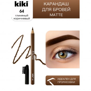 KIKI Карандаш для бровей MATTE 64 глиняный коричневый, 32500000844