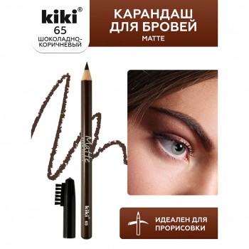 KIKI Карандаш для бровей MATTE 66 классический коричневый, 32500000846