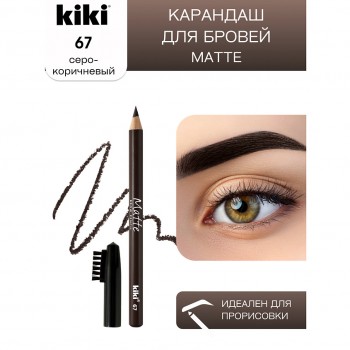 KIKI Карандаш для бровей MATTE 67 серо-коричневый, 32500000847