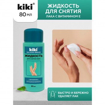 KIKI Жидкость для снятия лака с Витамином Е Kiki 80 мл,