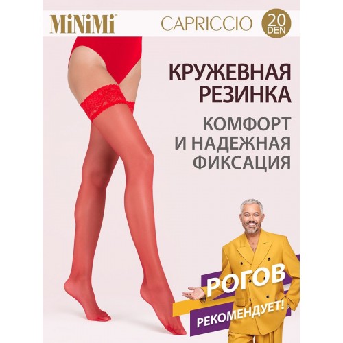 Minimi / Чулки женские MiNiMi CAPRICCIO 20 den, с кружевной резинкой на силиконе, тонкие  rosso  3(M/L)