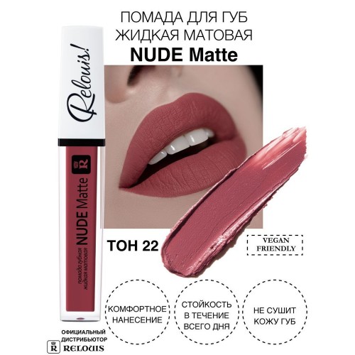 РЕЛУИ Complimenti Помада/губ жид Nude Matte т.22