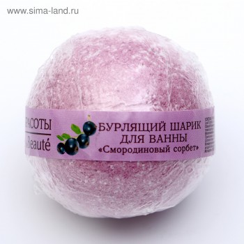 КАФЕ КРАСОТЫ Бурлящий шарик для ванны Смородиновый сорбет 120гр