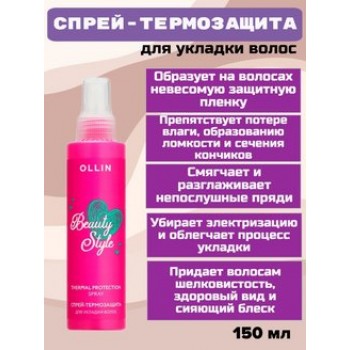 OLLIN BEAUTY STYLE Спрей-термозащита для укладки волос 150мл