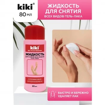 KIKI Жидкость для снятия всех видов гель-лака 80 мл,